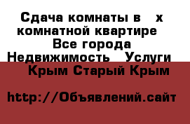 Сдача комнаты в 2-х комнатной квартире - Все города Недвижимость » Услуги   . Крым,Старый Крым